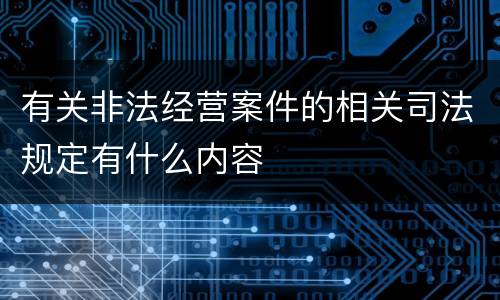 有关非法经营案件的相关司法规定有什么内容