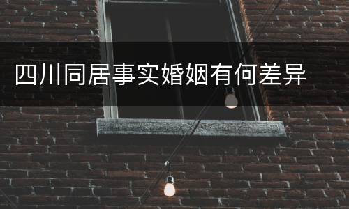 四川同居事实婚姻有何差异