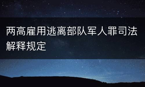 两高雇用逃离部队军人罪司法解释规定