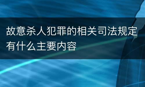 故意杀人犯罪的相关司法规定有什么主要内容