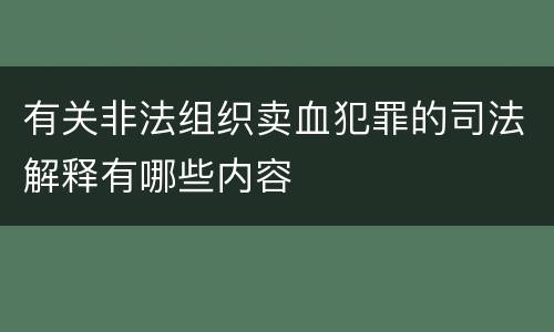 有关非法组织卖血犯罪的司法解释有哪些内容