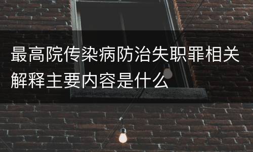 最高院传染病防治失职罪相关解释主要内容是什么