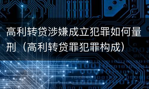 高利转贷涉嫌成立犯罪如何量刑（高利转贷罪犯罪构成）