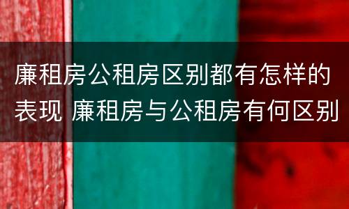 廉租房公租房区别都有怎样的表现 廉租房与公租房有何区别