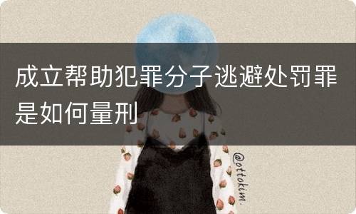 成立帮助犯罪分子逃避处罚罪是如何量刑