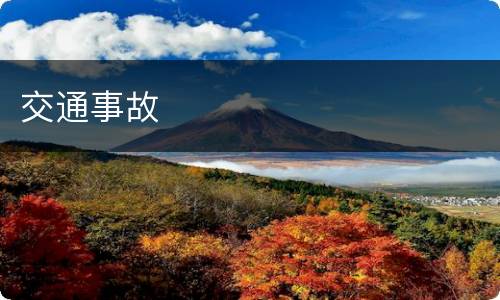 交通事故