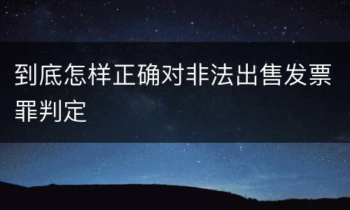 到底怎样正确对非法出售发票罪判定