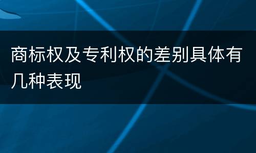 商标权及专利权的差别具体有几种表现