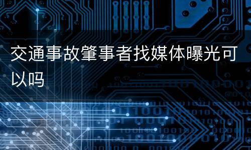 交通事故肇事者找媒体曝光可以吗