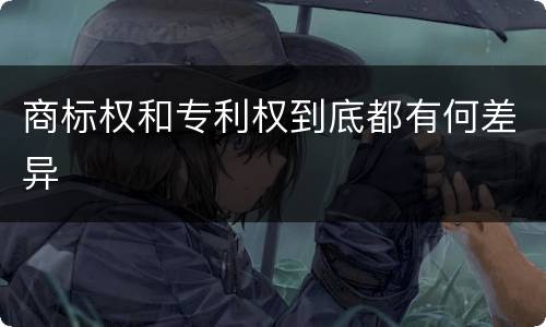 商标权和专利权到底都有何差异