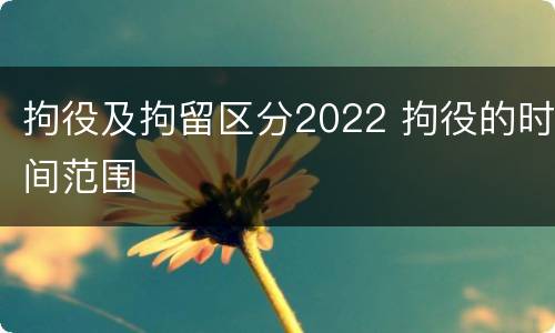 拘役及拘留区分2022 拘役的时间范围