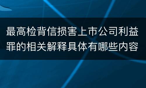 最高检背信损害上市公司利益罪的相关解释具体有哪些内容