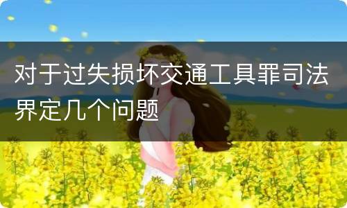 对于过失损坏交通工具罪司法界定几个问题