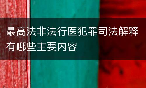 最高法非法行医犯罪司法解释有哪些主要内容