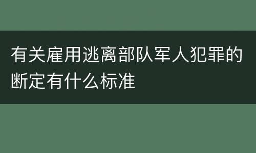 有关雇用逃离部队军人犯罪的断定有什么标准