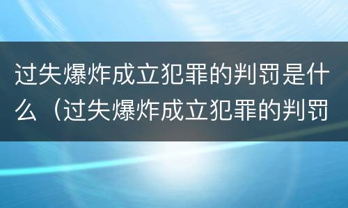 过失爆炸成立犯罪的判罚是什么（过失爆炸成立犯罪的判罚是什么）