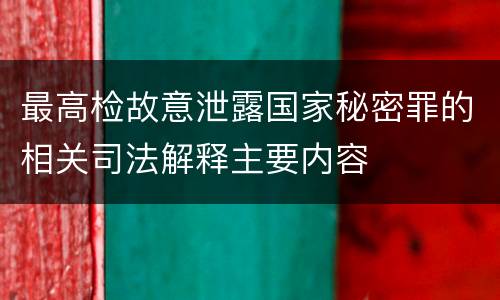 最高检故意泄露国家秘密罪的相关司法解释主要内容