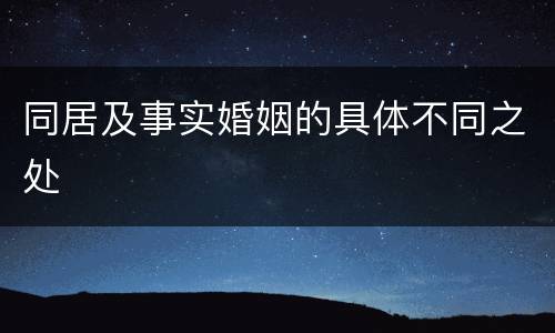 同居及事实婚姻的具体不同之处