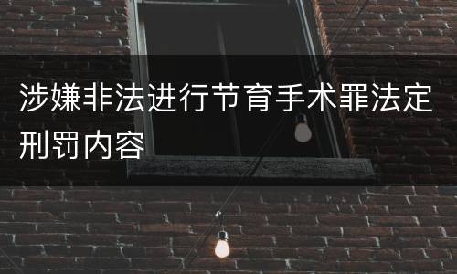 涉嫌非法进行节育手术罪法定刑罚内容