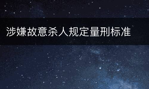 涉嫌故意杀人规定量刑标准