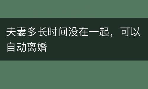 夫妻多长时间没在一起，可以自动离婚