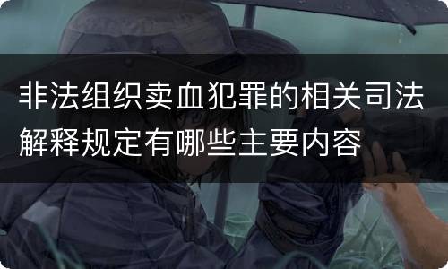 非法组织卖血犯罪的相关司法解释规定有哪些主要内容