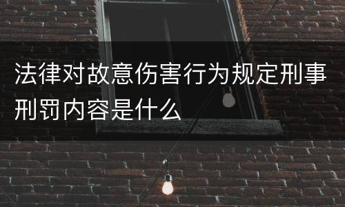 法律对故意伤害行为规定刑事刑罚内容是什么