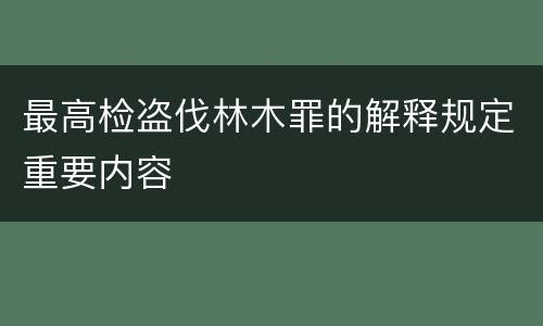 最高检盗伐林木罪的解释规定重要内容