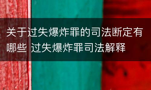 关于过失爆炸罪的司法断定有哪些 过失爆炸罪司法解释