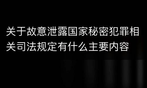 关于故意泄露国家秘密犯罪相关司法规定有什么主要内容