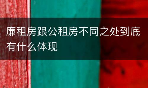 廉租房跟公租房不同之处到底有什么体现