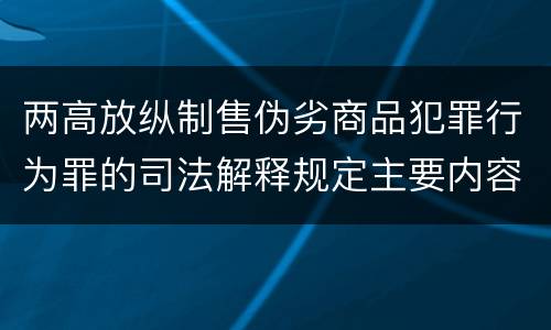两高放纵制售伪劣商品犯罪行为罪的司法解释规定主要内容都有哪些