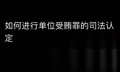 如何进行单位受贿罪的司法认定