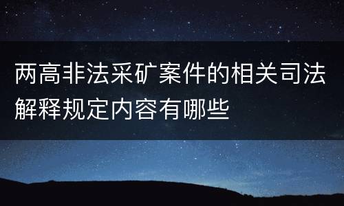 两高非法采矿案件的相关司法解释规定内容有哪些