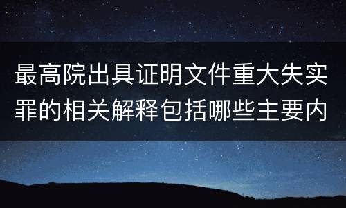 最高院出具证明文件重大失实罪的相关解释包括哪些主要内容