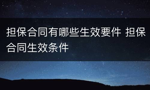 担保合同有哪些生效要件 担保合同生效条件