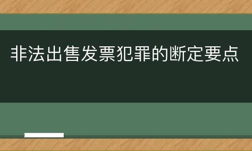 非法出售发票犯罪的断定要点