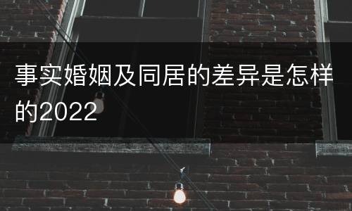 事实婚姻及同居的差异是怎样的2022