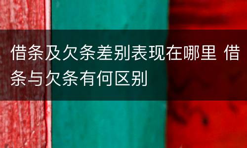 借条及欠条差别表现在哪里 借条与欠条有何区别