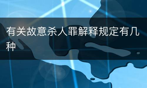 有关故意杀人罪解释规定有几种