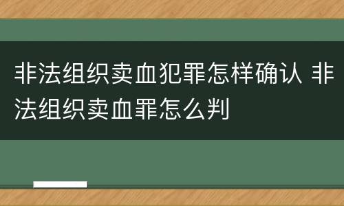 非法组织卖血犯罪怎样确认 非法组织卖血罪怎么判