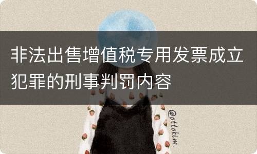 非法出售增值税专用发票成立犯罪的刑事判罚内容