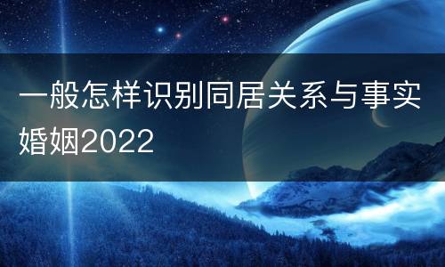 一般怎样识别同居关系与事实婚姻2022