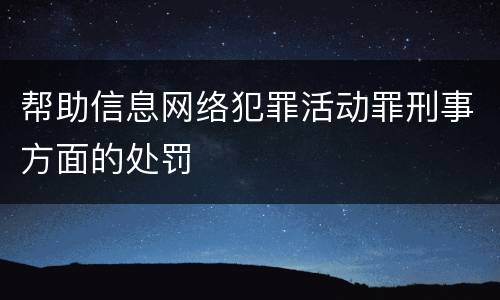 帮助信息网络犯罪活动罪刑事方面的处罚