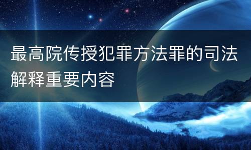 最高院传授犯罪方法罪的司法解释重要内容