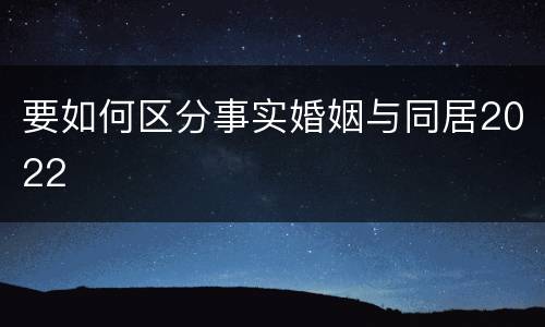 要如何区分事实婚姻与同居2022