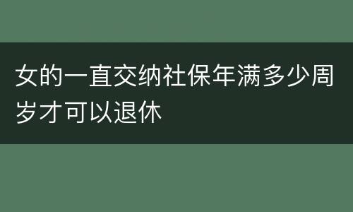 女的一直交纳社保年满多少周岁才可以退休