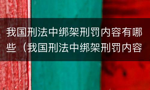 我国刑法中绑架刑罚内容有哪些（我国刑法中绑架刑罚内容有哪些方面）