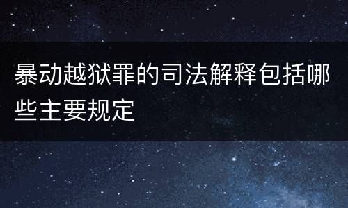 暴动越狱罪的司法解释包括哪些主要规定