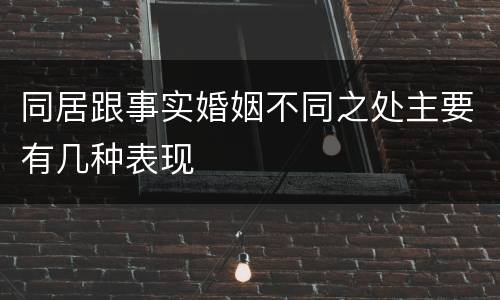 同居跟事实婚姻不同之处主要有几种表现